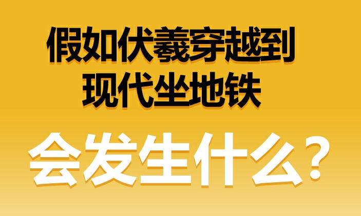 假如伏羲穿越到现代坐地铁，会发生什么？